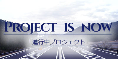施工中プロジェクト紹介へのリンク