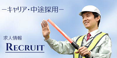 キャリア・中途募集のバナー
